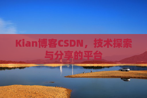 Kian博客CSDN，技术探索与分享的平台